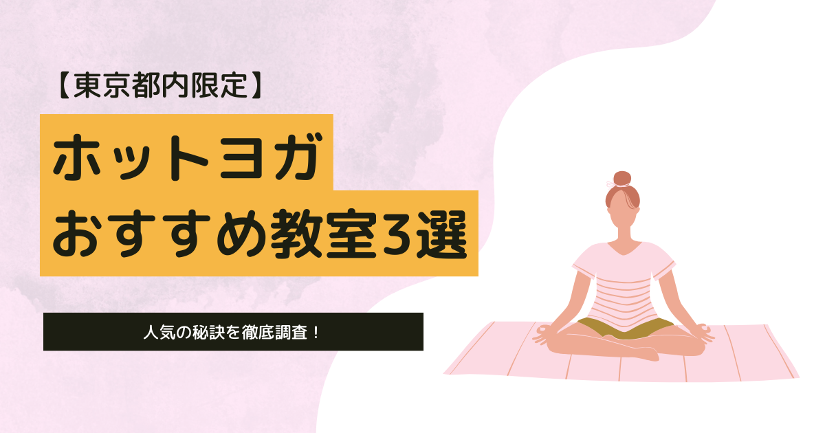 東京都内のホットヨガのおすすめ教室3選！人気の秘訣を徹底調査