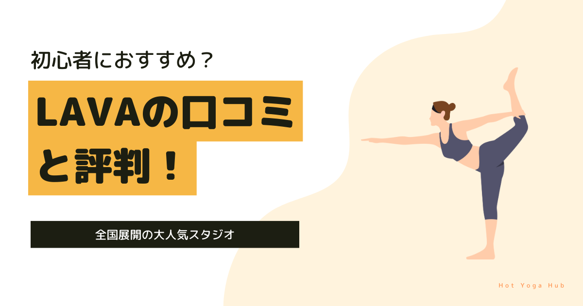 LAVAの評判と口コミ【やばいとの噂や効果を調査】